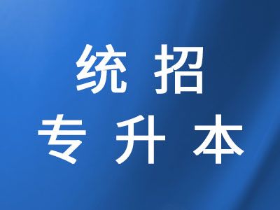 統(tǒng)招專升本