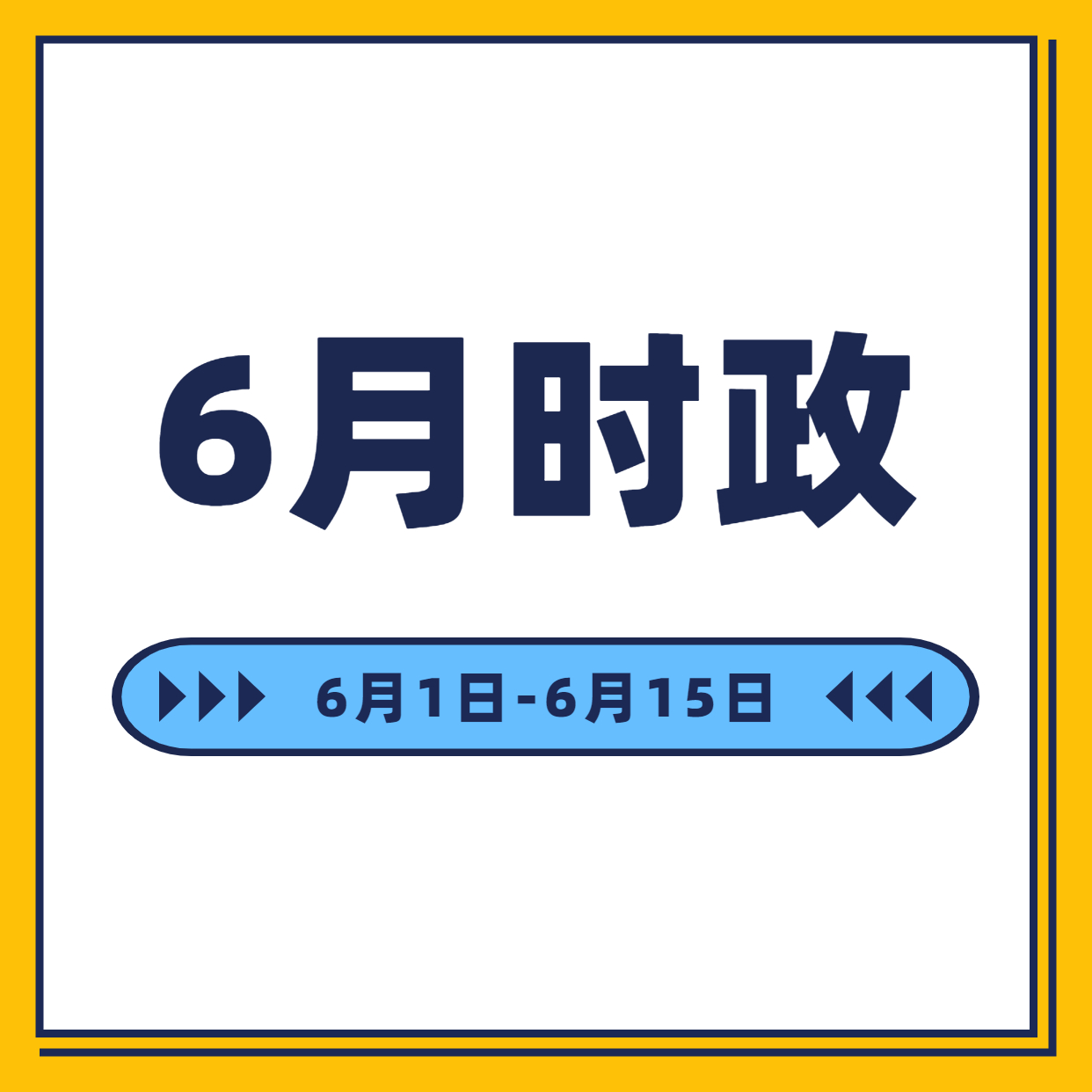 時政月報  6月1日至6月15日