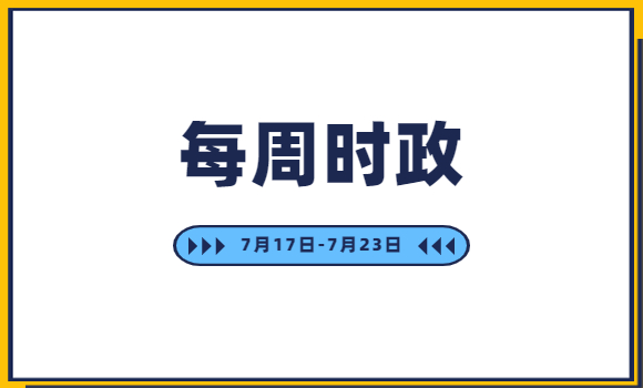 時(shí)政周報(bào) 7月17日至7月23日