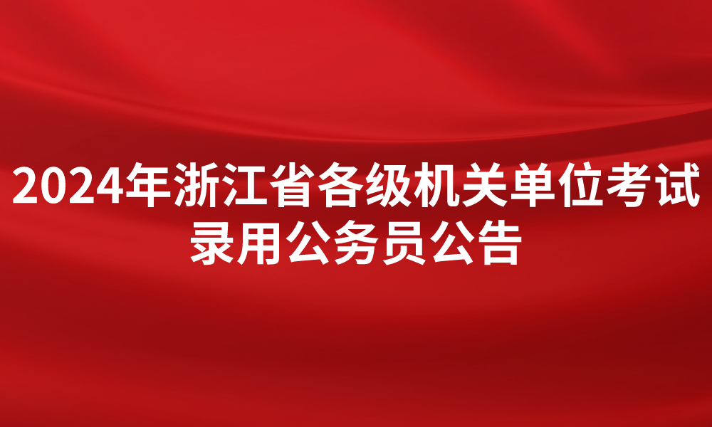 2024年浙江省各級(jí)機(jī)關(guān)單位考試  錄用公務(wù)員公告