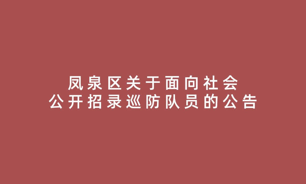 鳳泉區(qū)關于面向社會公開招錄巡防隊員的公告